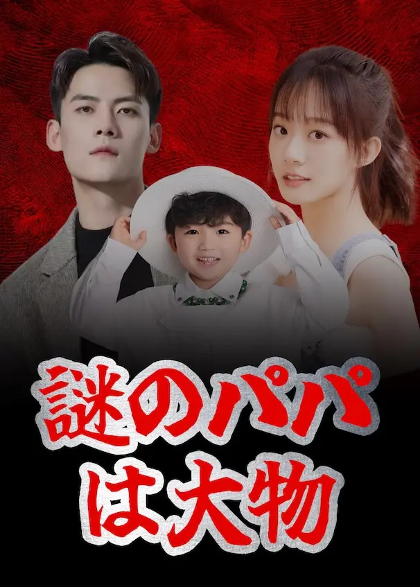 神秘爹地是大佬 short drama poster