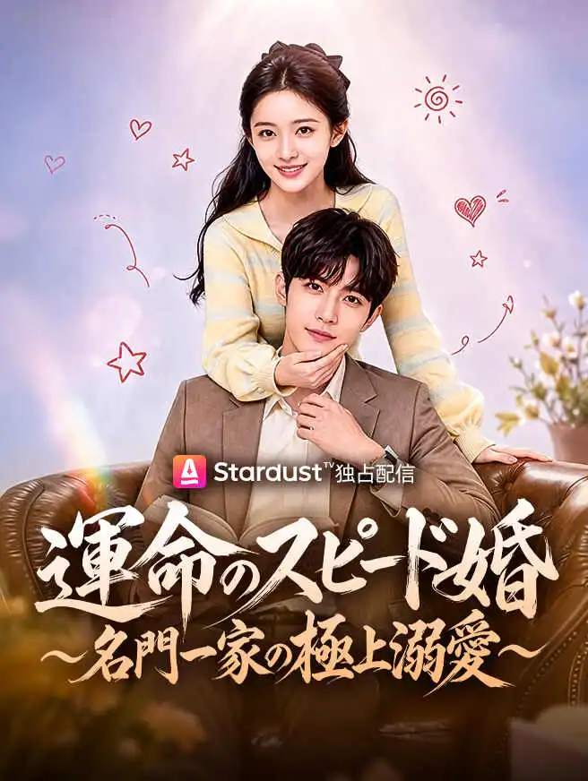 運命のスピード婚 〜名門一家の極上溺愛〜 short drama poster