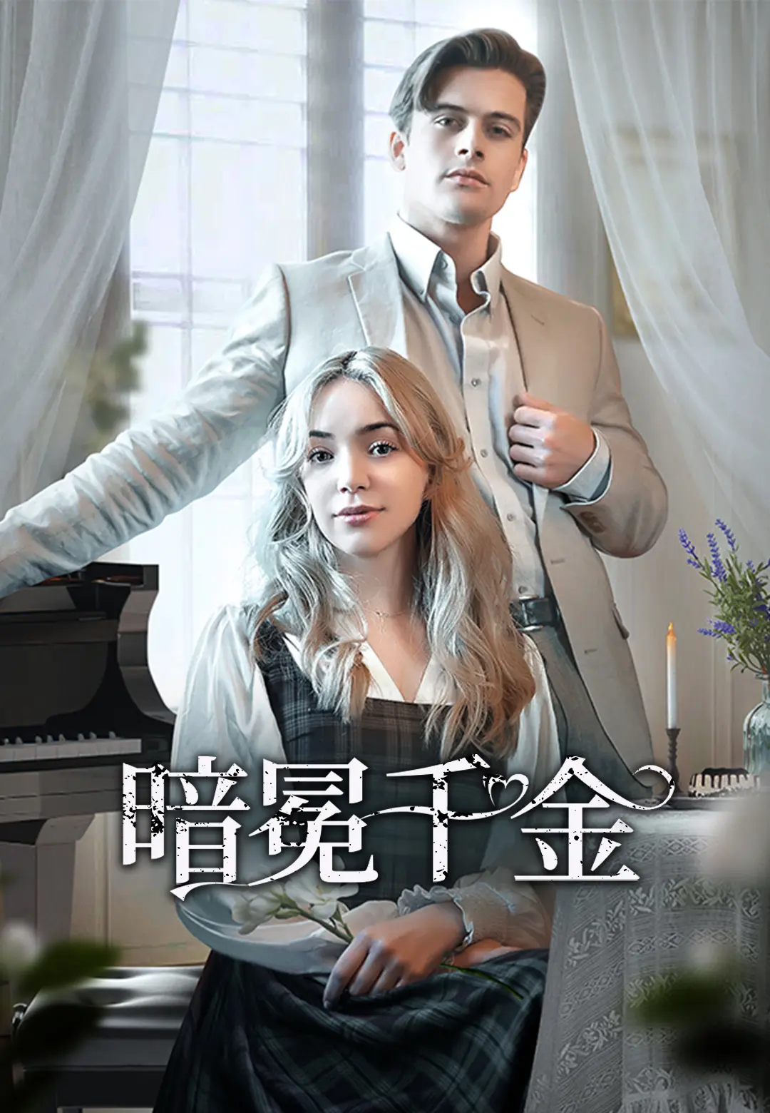 暗冕千金 short drama poster