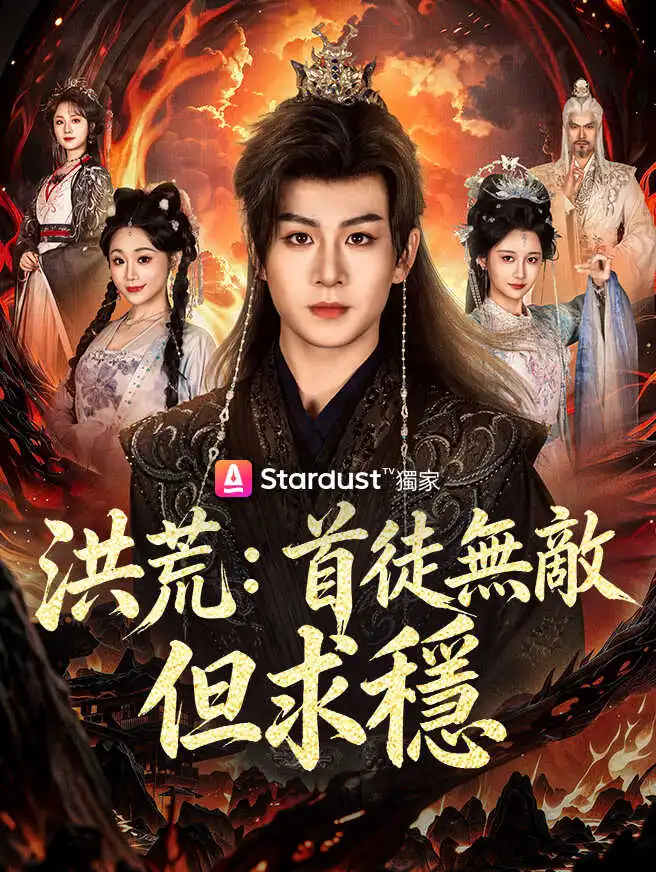 洪荒：首徒無敵但求穩 short drama poster