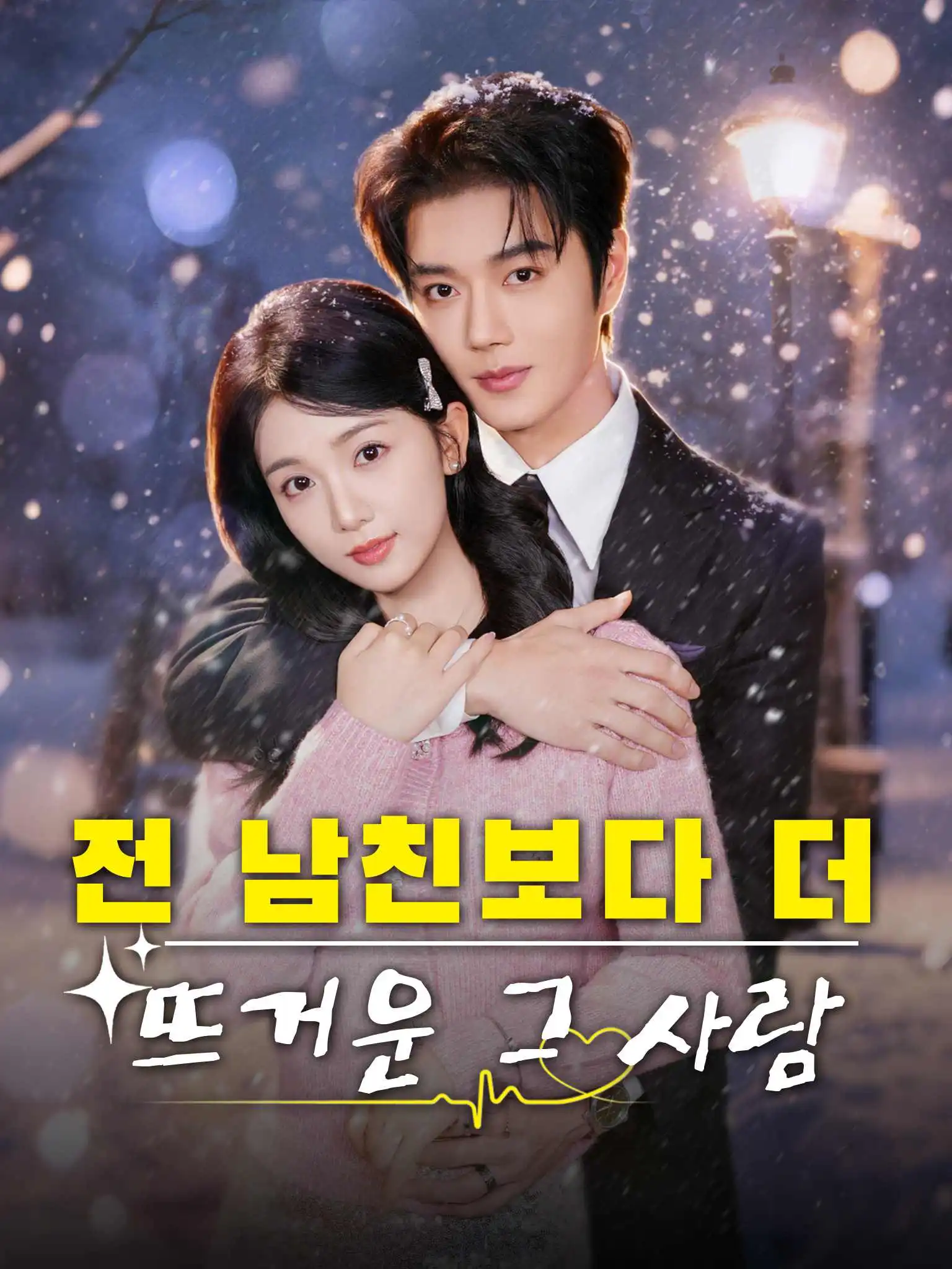 他比前男友更炙热 short drama poster