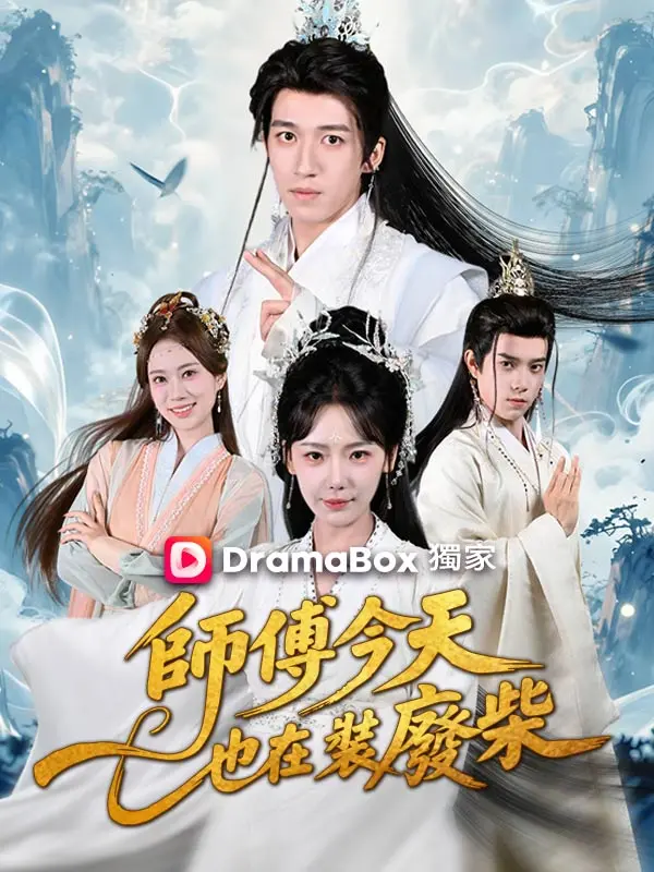 師傅今天也在裝廢柴 short drama poster