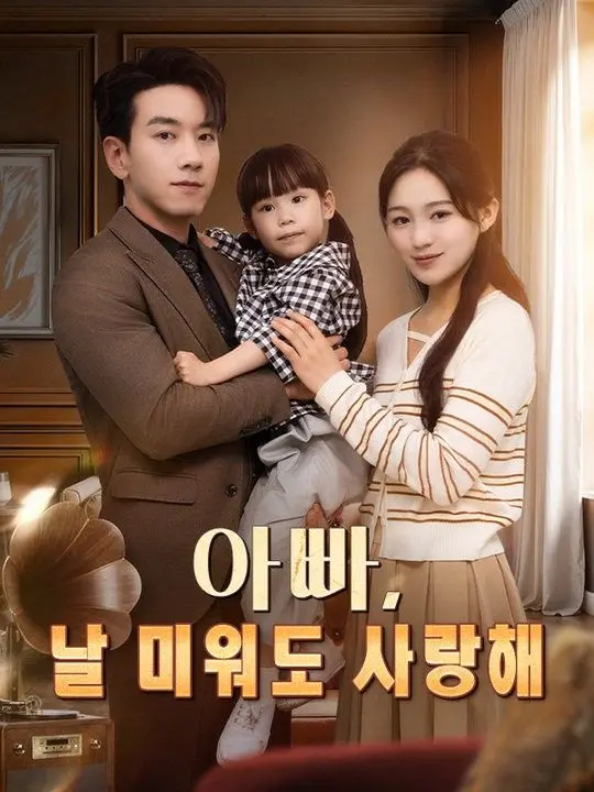 아빠, 날 미워도 사랑해 short drama poster