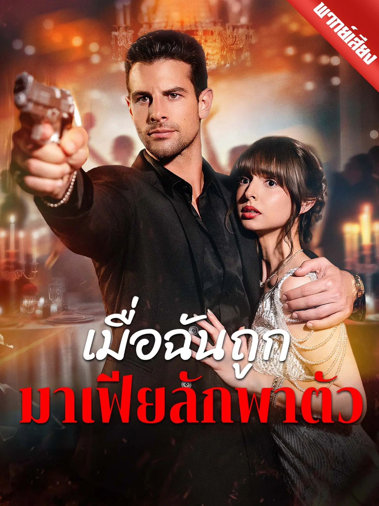[พากย์เสียง] เมื่อฉันถูกมาเฟียลักพาตัว short drama poster