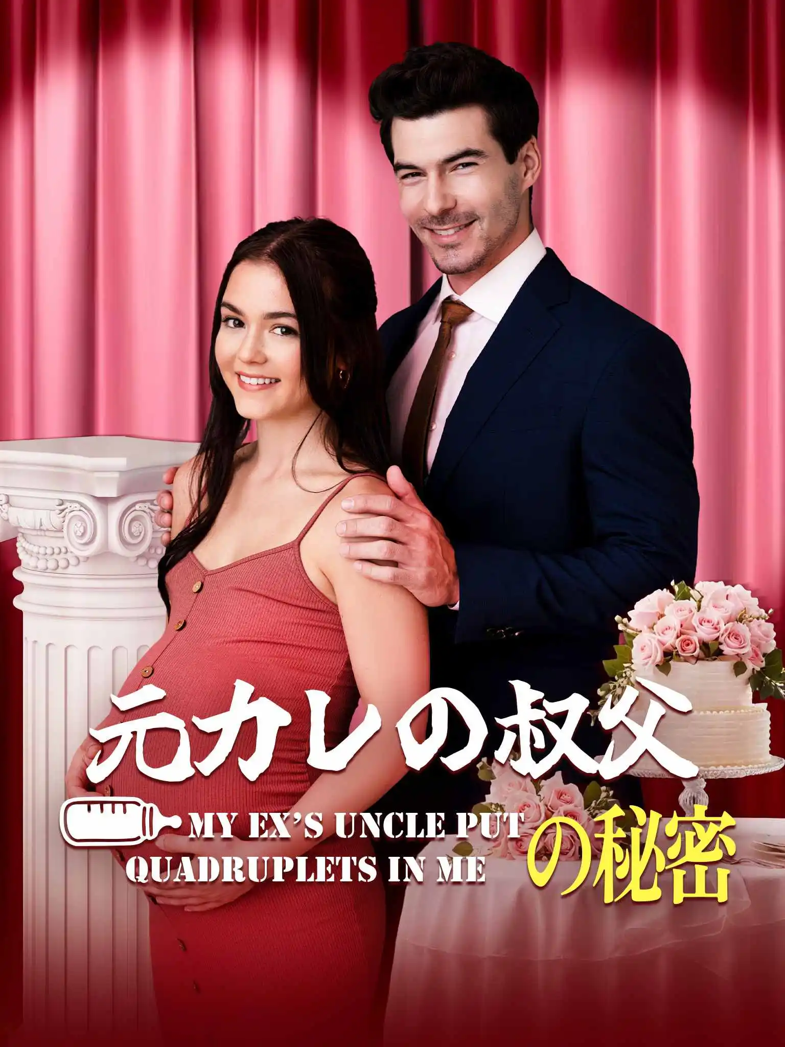 My Ex’s Uncle Put Quadruplets in Me short drama poster