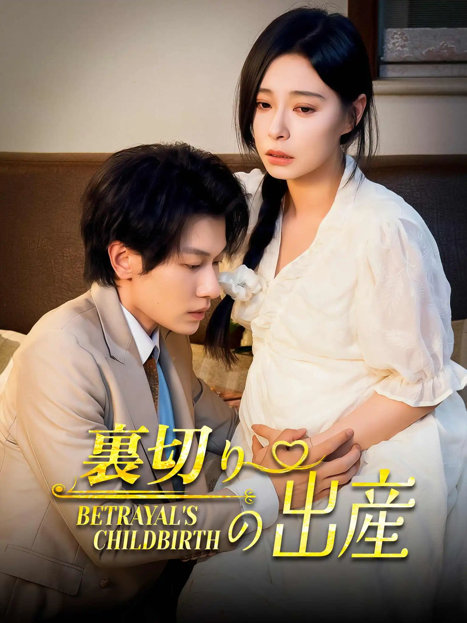 悬而未落的月光 short drama poster
