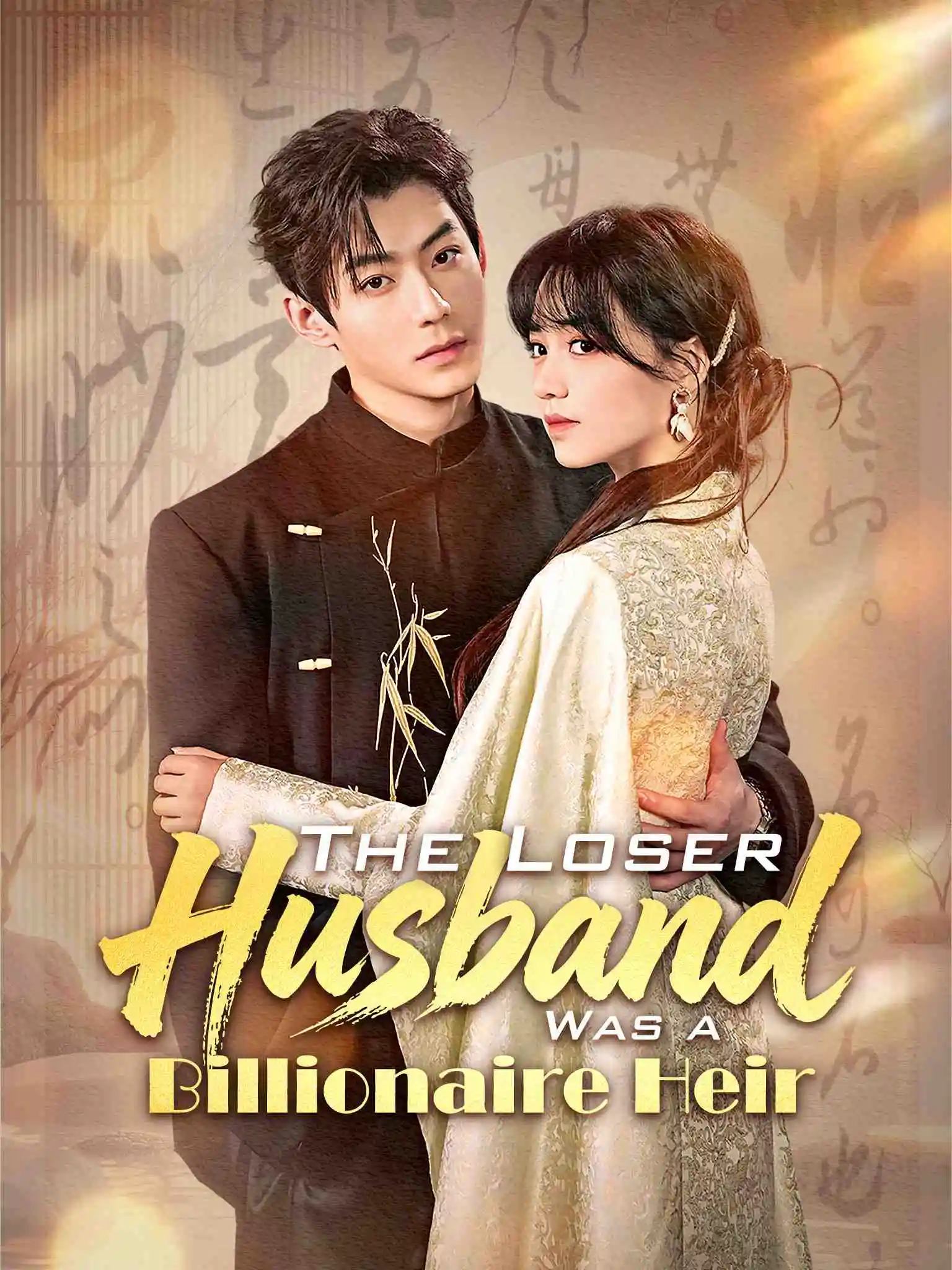 是你要陪白月光，我娶京圈公主你哭啥 short drama poster
