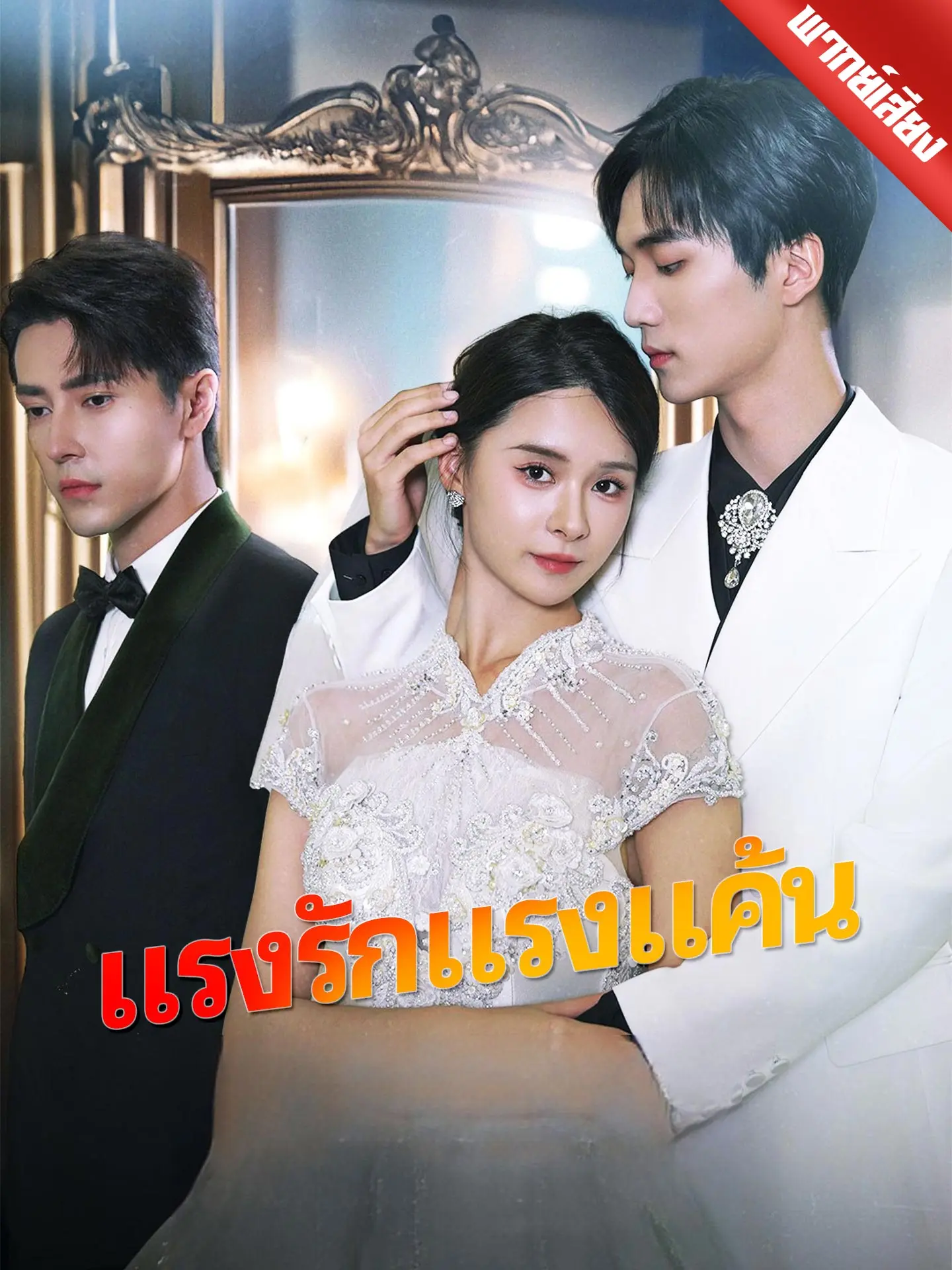 [พากย์เสียง] แรงรักแรงแค้น short drama poster
