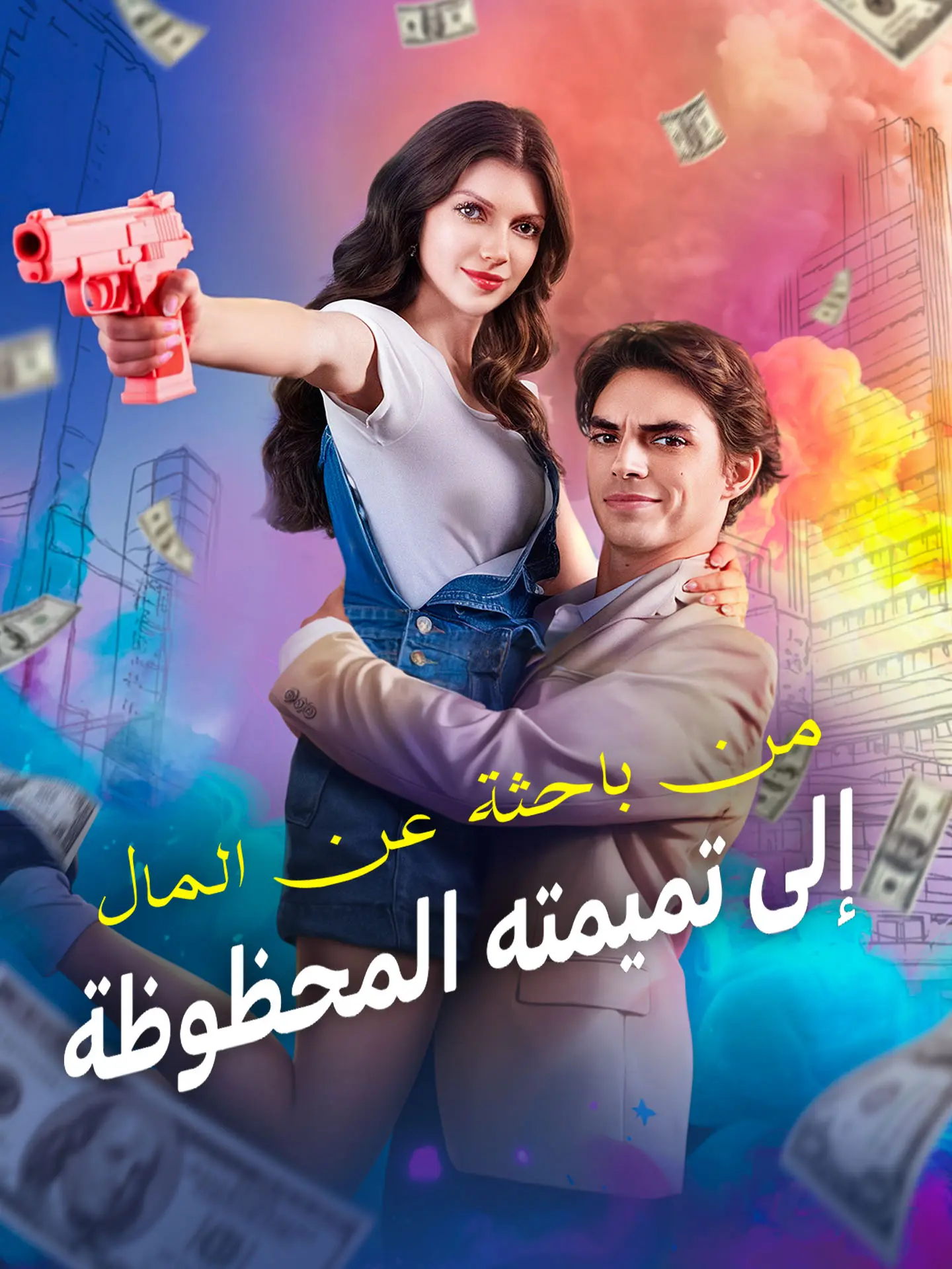 من باحثة عن المال إلى تميمته المحظوظة short drama poster