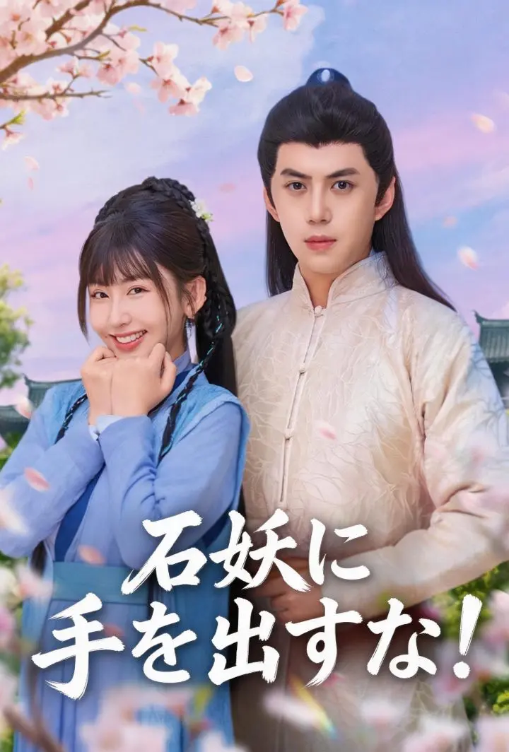 石妖に手を出すな！ short drama poster