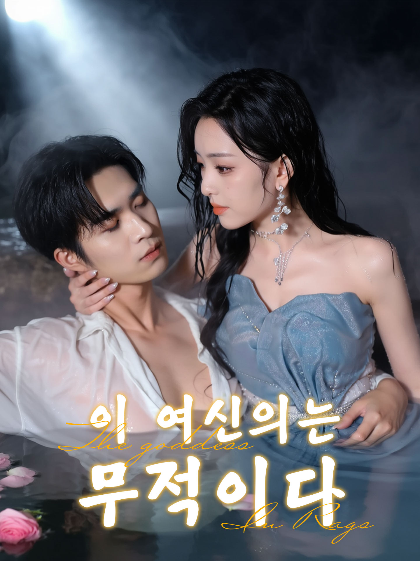 이 여신의는 무적이다 short drama poster