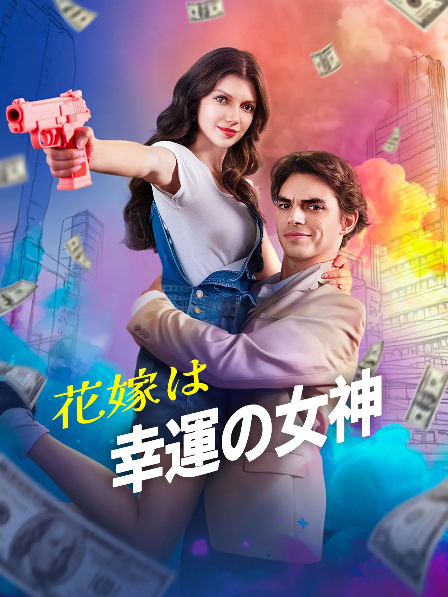 花嫁は幸運の女神 short drama poster