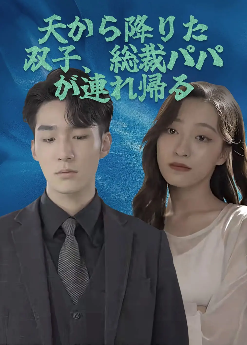 天降双宝，总裁爹地拐回家 short drama poster