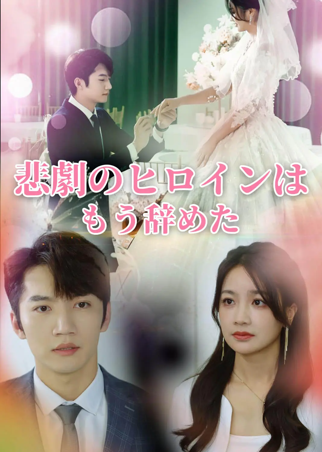 虐恋女主不干了 short drama poster