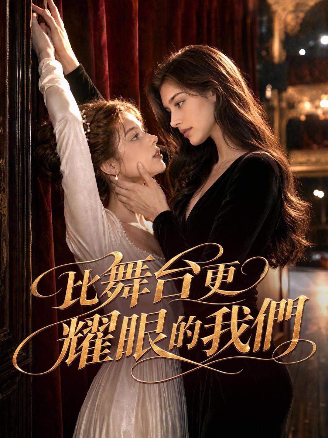 比舞台更耀眼的我們 short drama poster