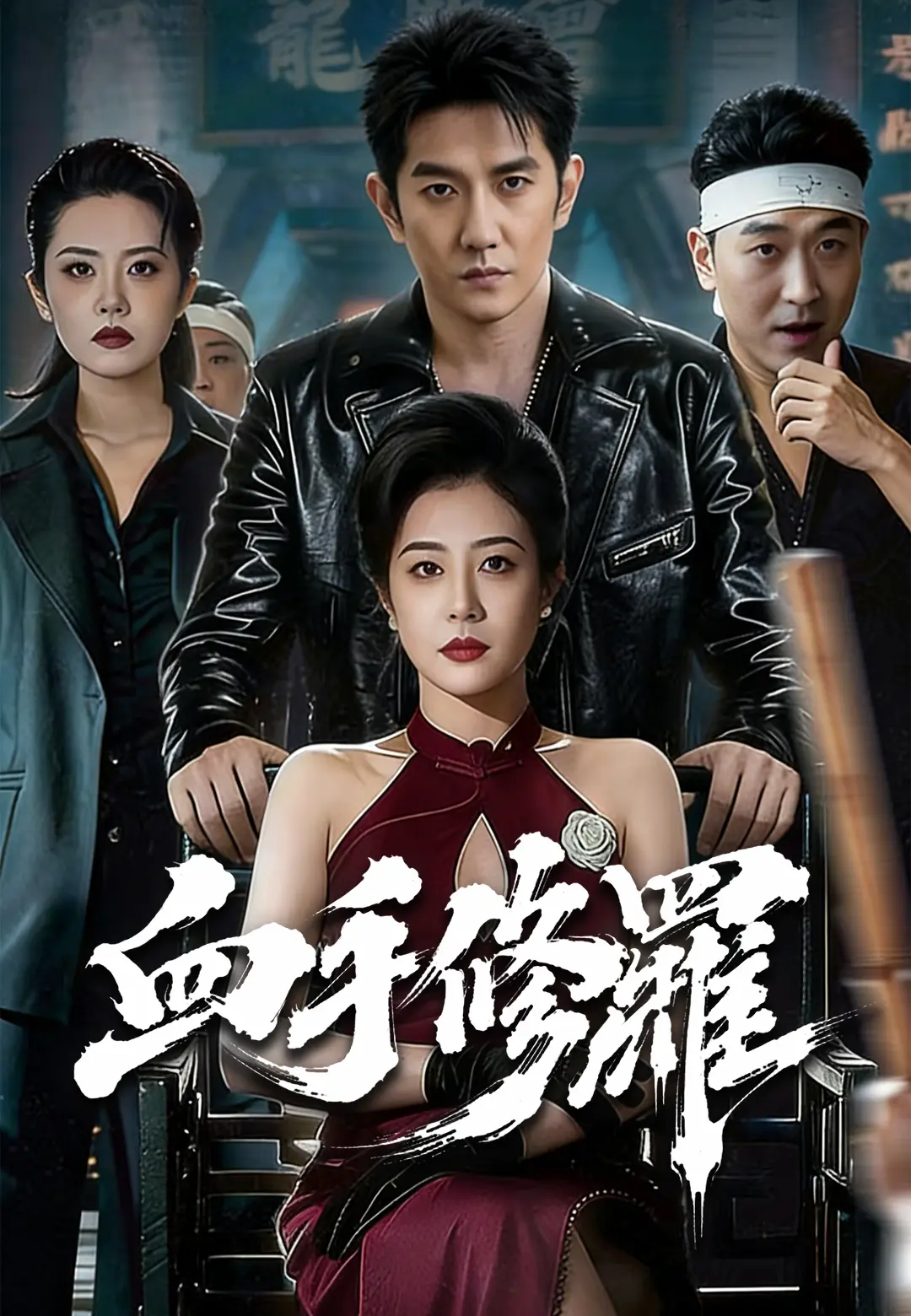血手修羅 short drama poster
