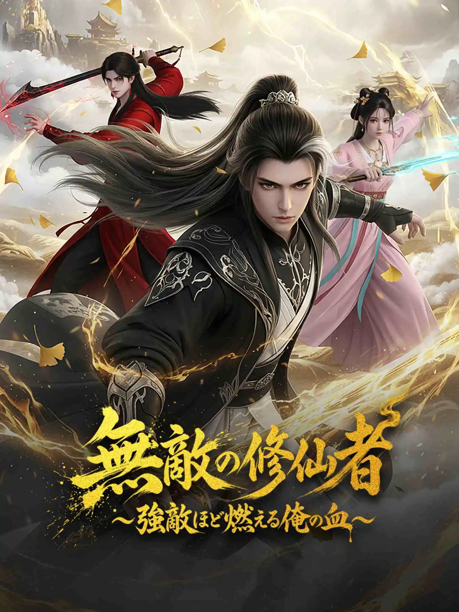 无敌修仙，敌人越强我越狂（漫剧） short drama poster