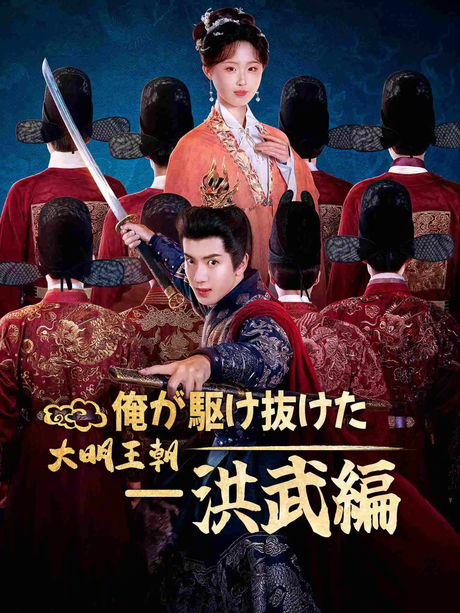 我在大明那些年1:洪武篇 short drama poster