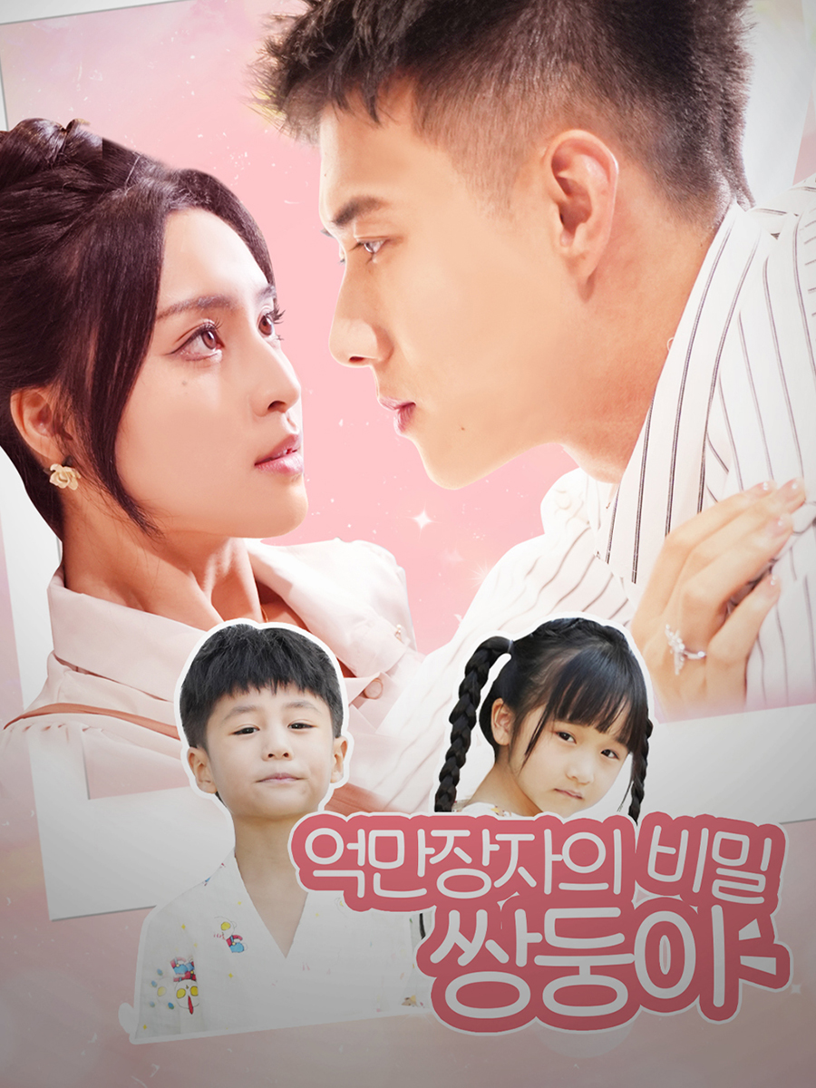 억만장자의 비밀 쌍둥이 short drama poster