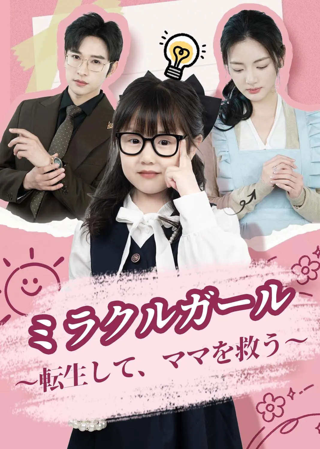 重生萌宝，苦尽柑来救妈咪 short drama poster