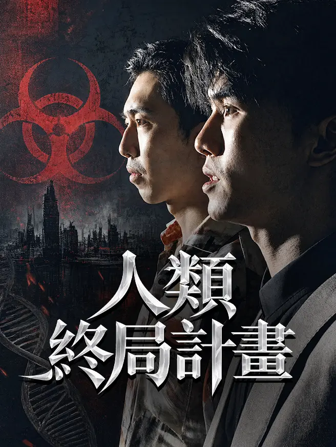 人類終局計畫 short drama poster