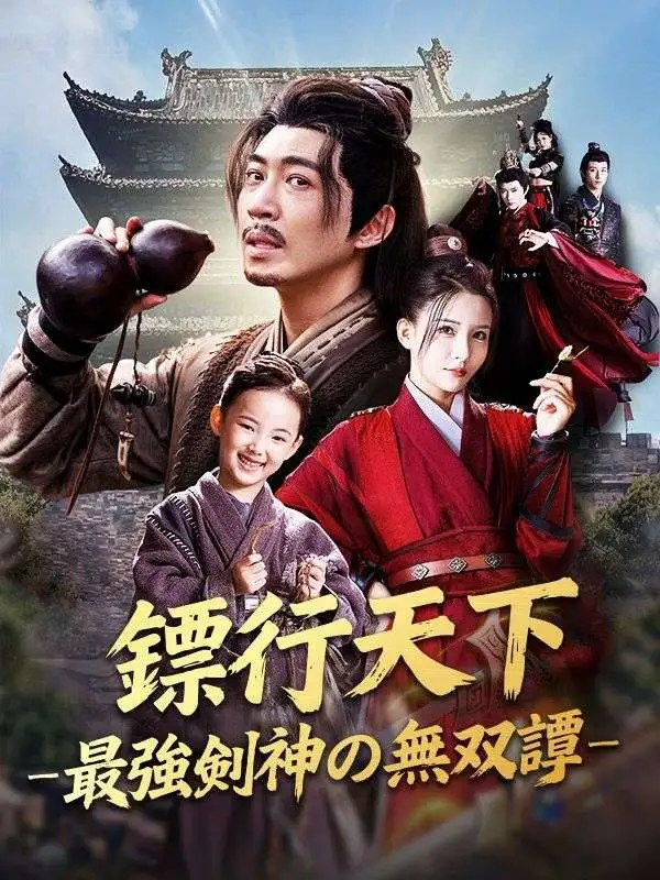 鏢行天下 ―最強剣神の無双譚―（吹き替え） short drama poster