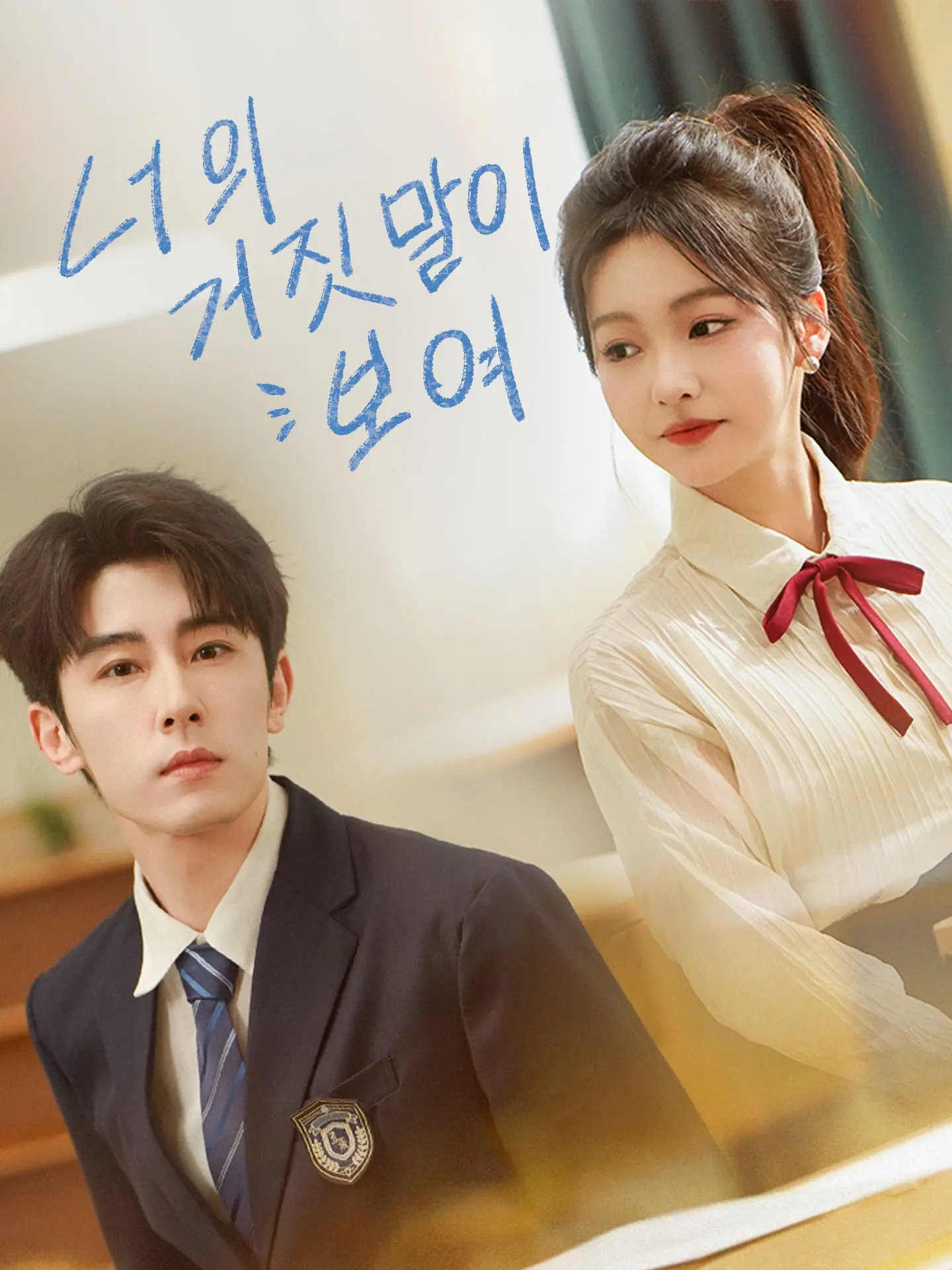 너의 거짓말이 보여 short drama poster