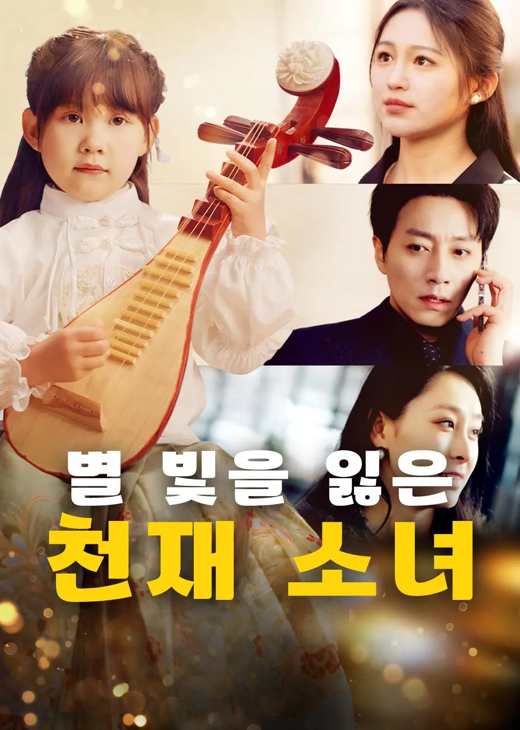天才女儿陨落后 short drama poster