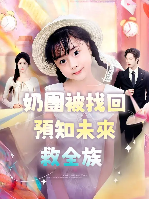 奶團被找回預知未來救全族 short drama poster