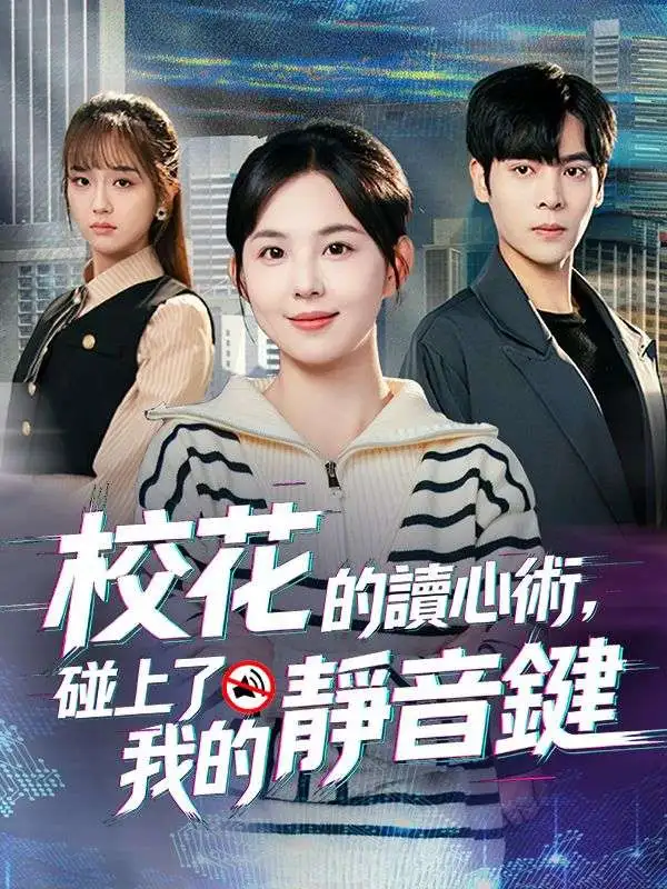 校花的讀心術，碰上了我的靜音鍵 short drama poster