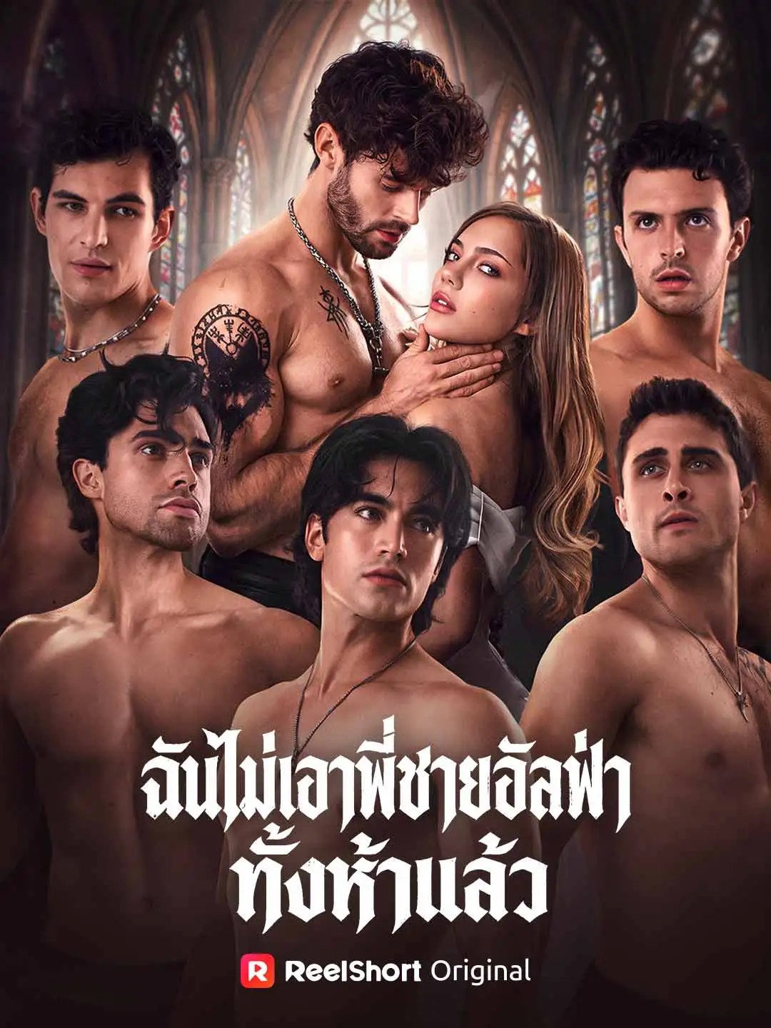 ฉันไม่เอาพี่ชายอัลฟ่าทั้งห้าแล้ว short drama poster
