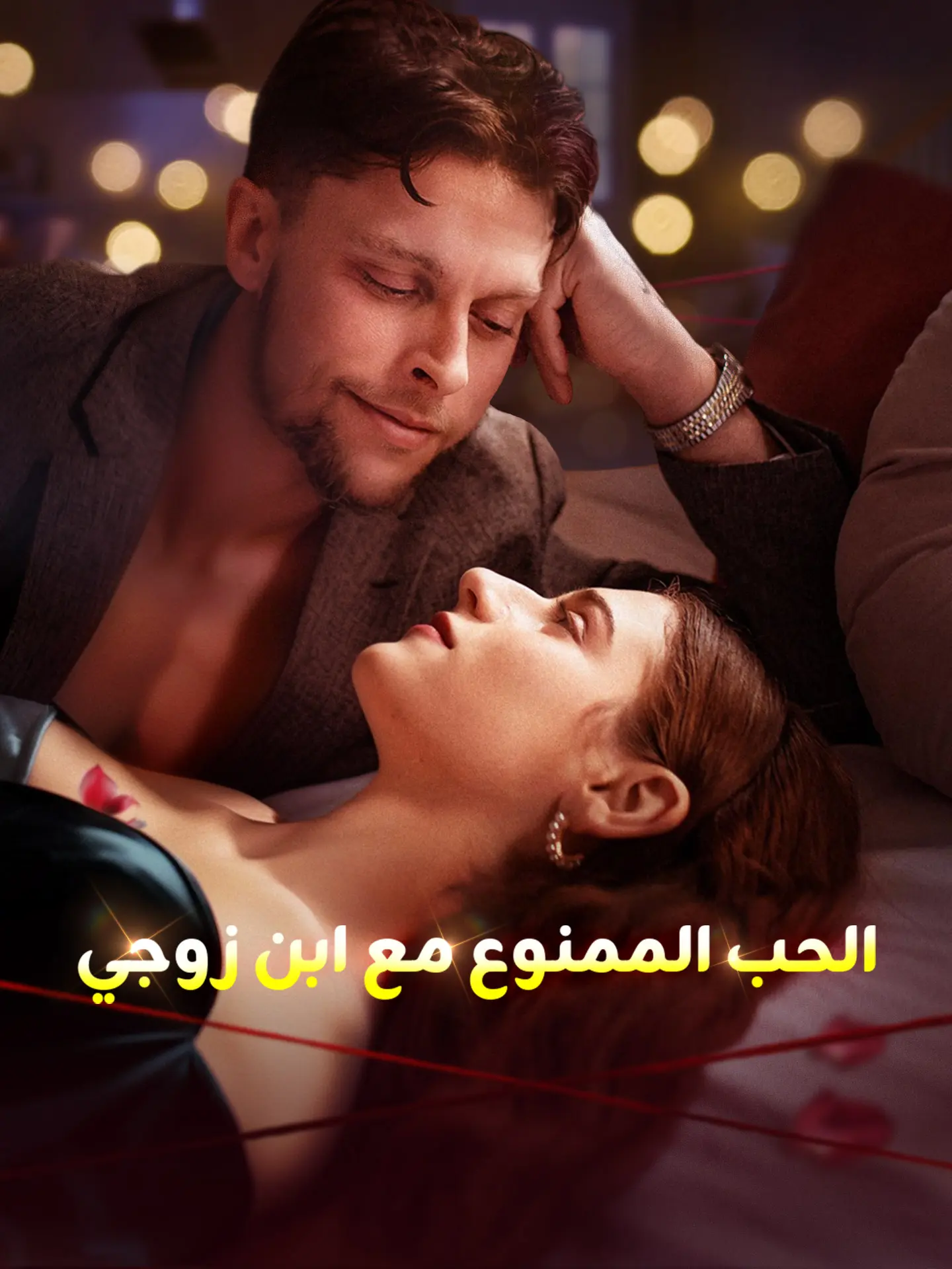 الحب الممنوع مع ابن زوجي short drama poster