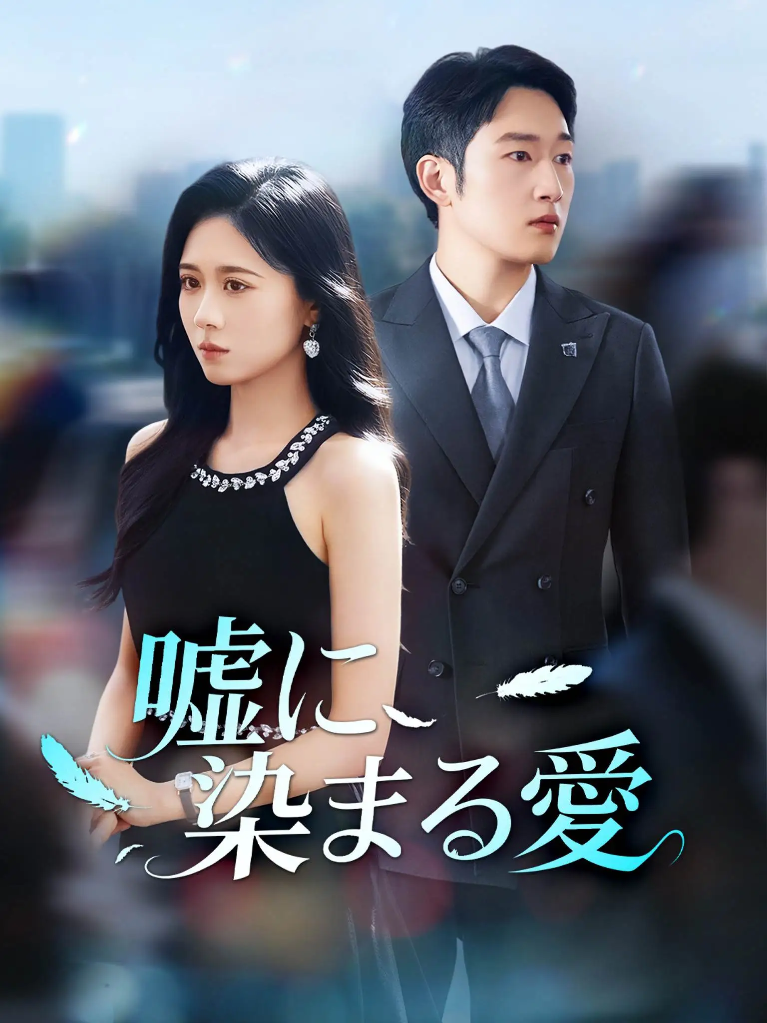 云扰天清不知意 short drama poster