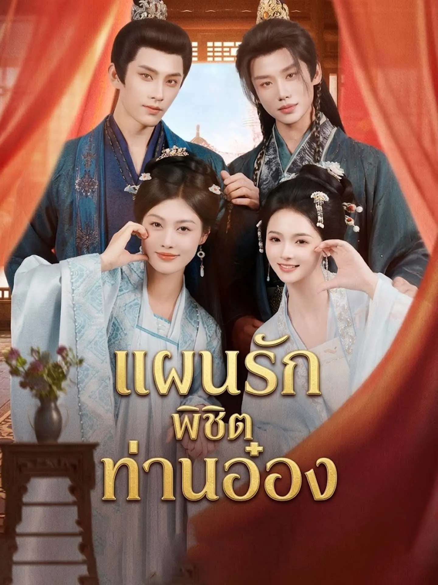 แผนรักพิชิตท่านอ๋อง short drama poster