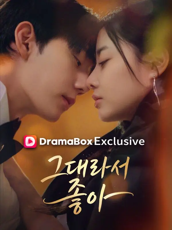 그대라서, 좋아 short drama poster