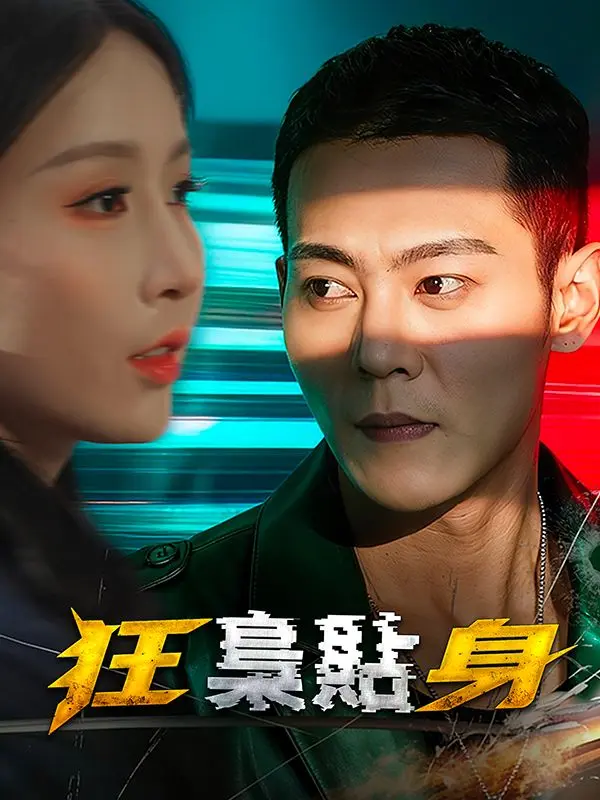 狂梟貼身 short drama poster