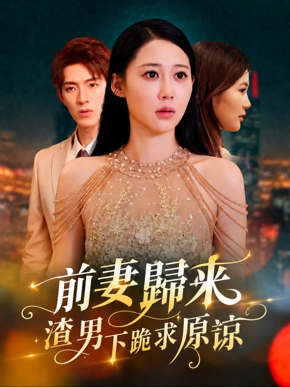 前妻歸來渣男下跪求原諒 short drama poster