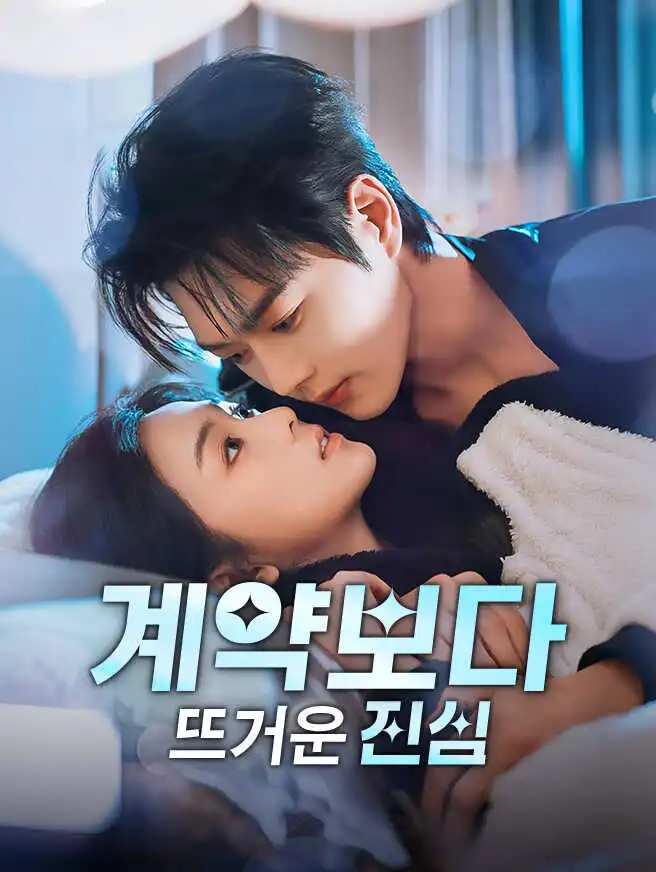 계약보다 뜨거운 진심 short drama poster