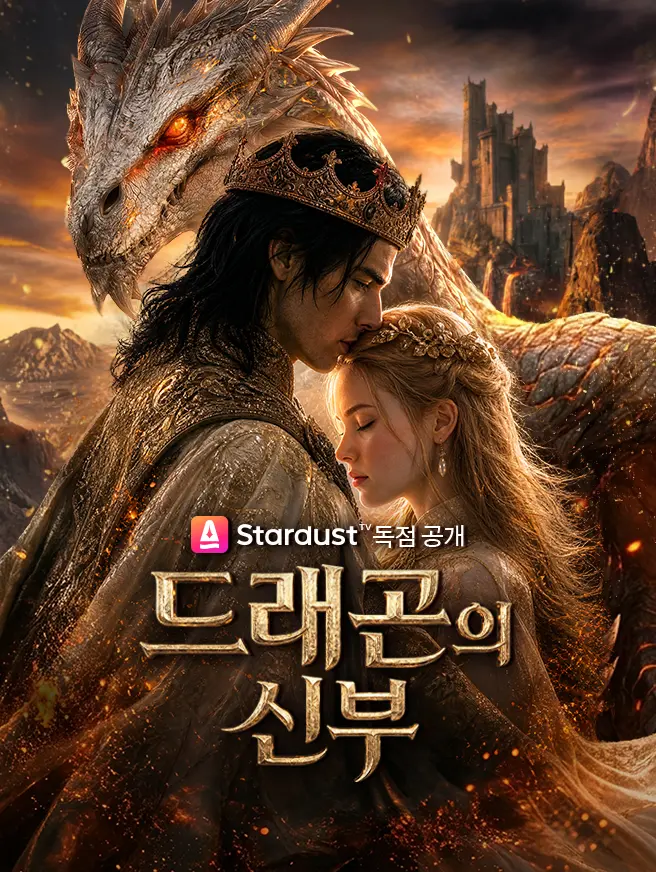 드래곤의 신부 short drama poster