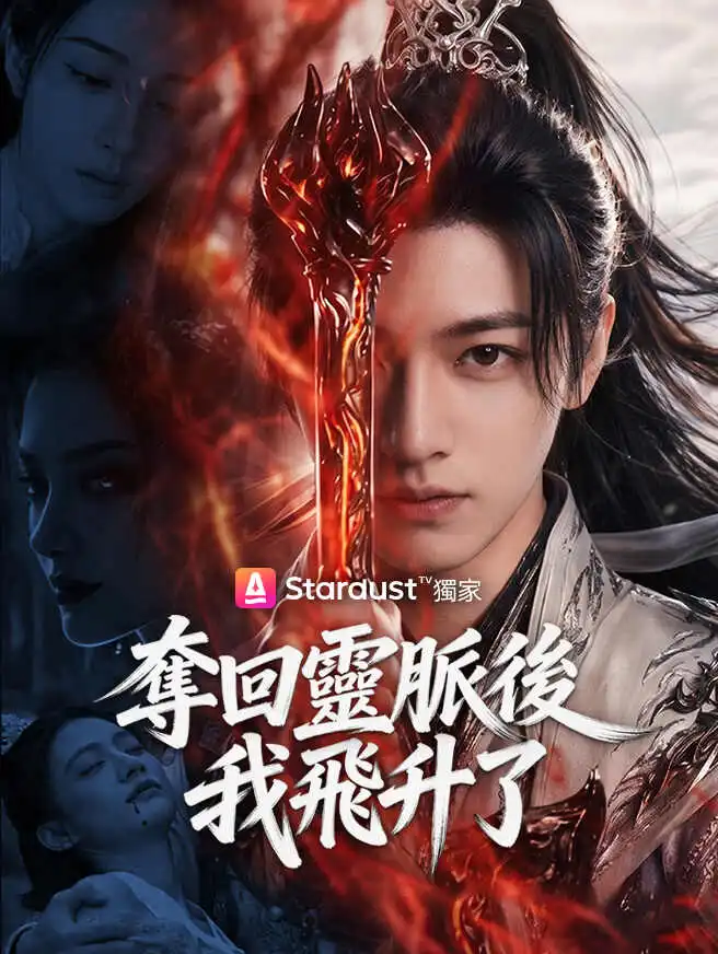 奪回靈脈後我飛升了 short drama poster