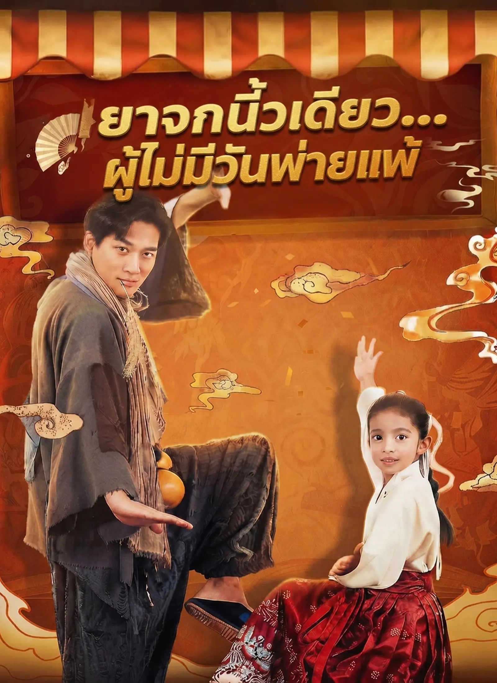 [พากย์ไทย]ยาจกนิ้วเดียว...ผู้ไม่มีวันพ่ายแพ้ short drama poster