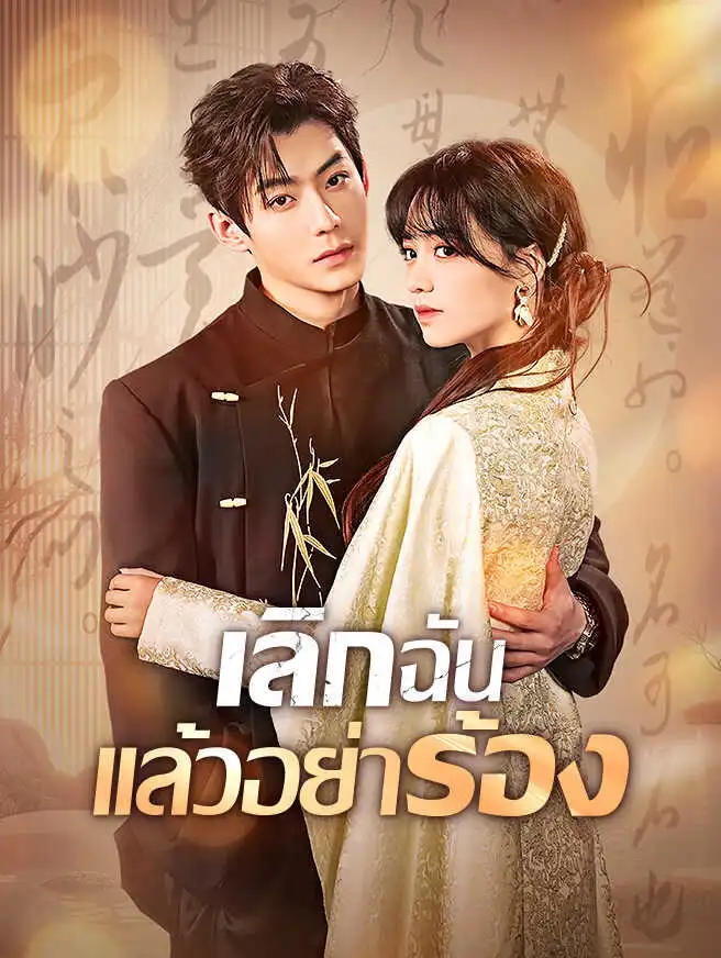 เลิกฉัน แล้วอย่าร้อง short drama poster