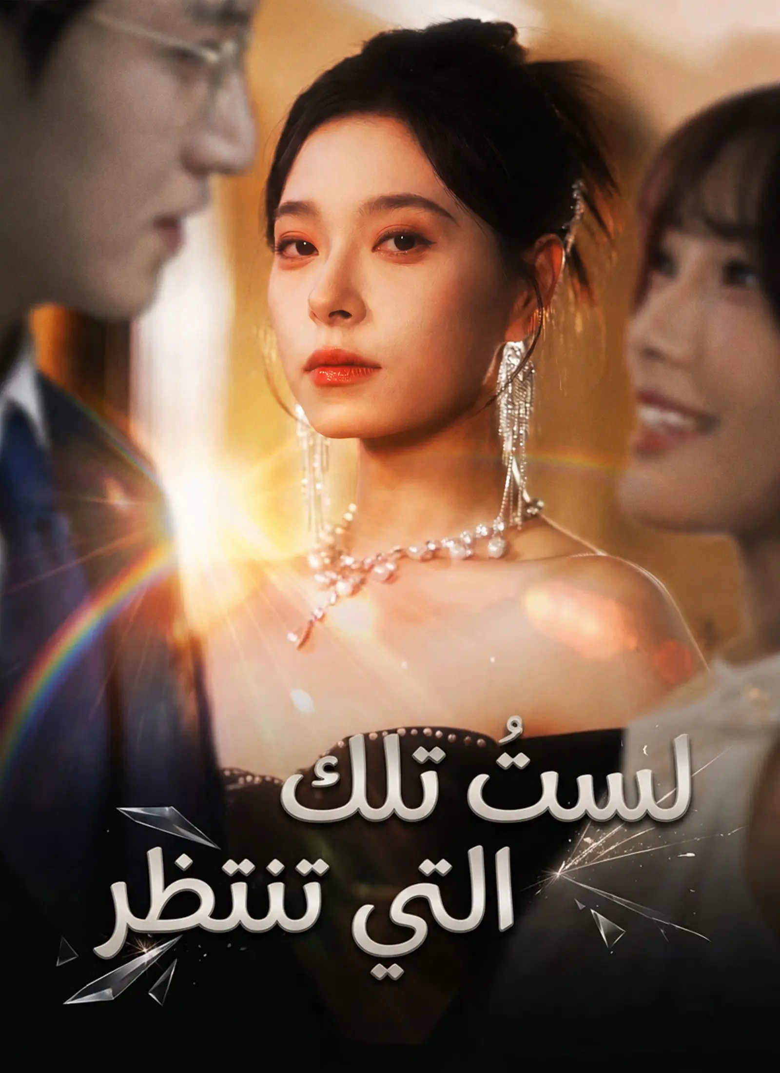 [مدبلج]لستُ تلك التي تنتظر short drama poster