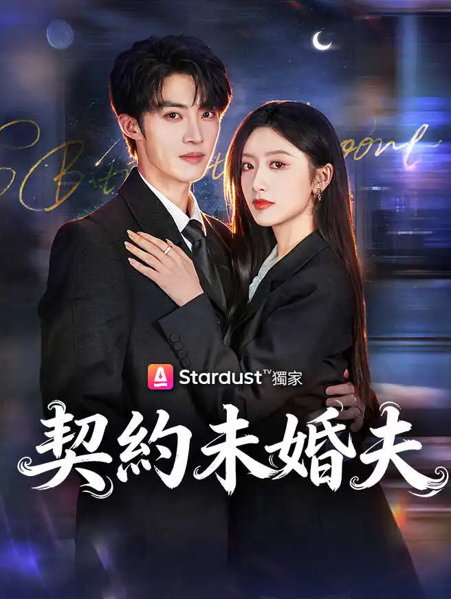 契約未婚夫 short drama poster