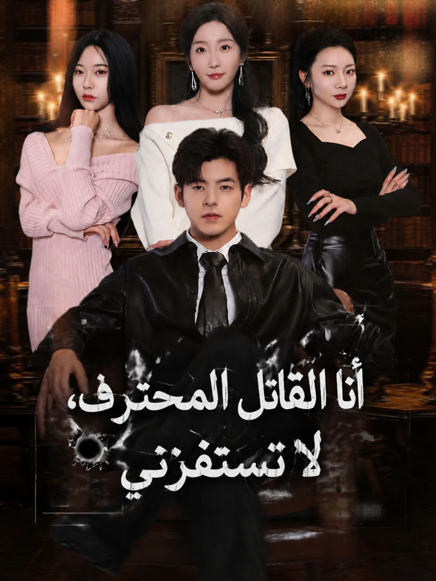 أنا القاتل المحترف، لا تستفزني short drama poster