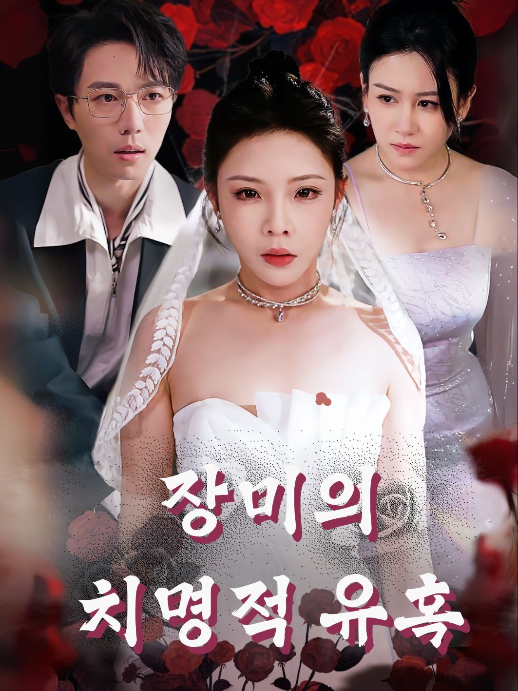 장미의 치명적 유혹 short drama poster