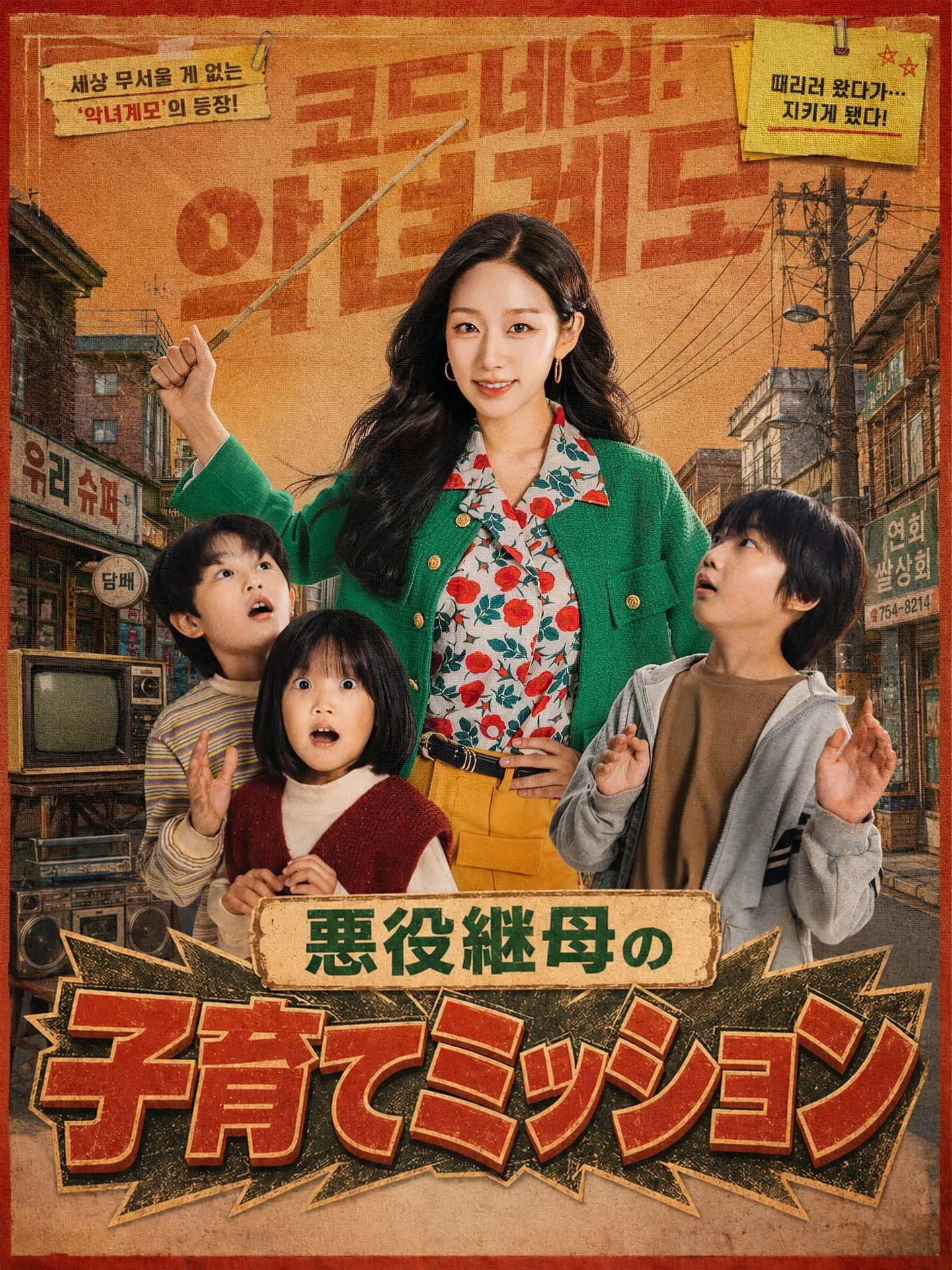 悪役継母の子育てミッション short drama poster