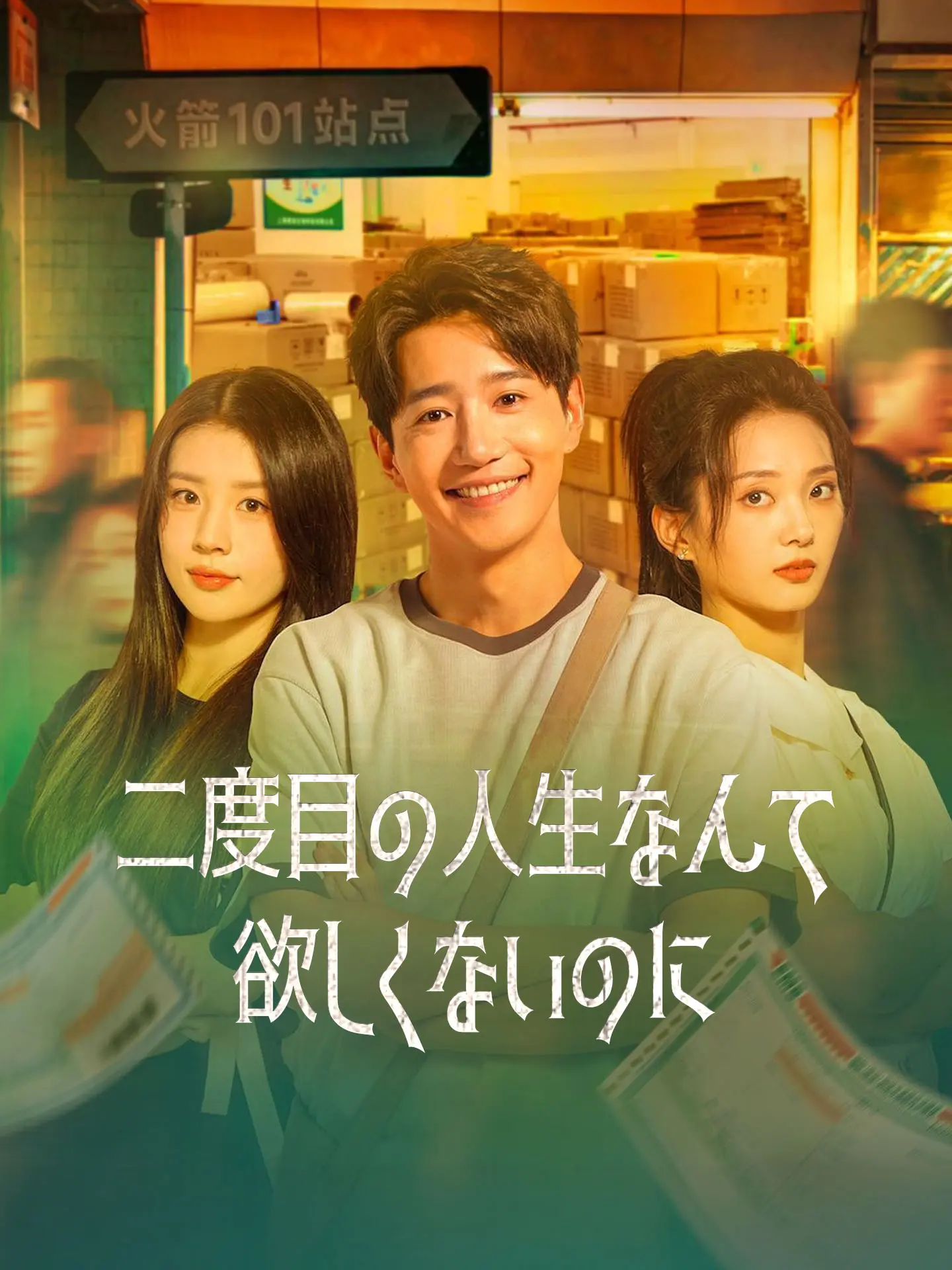 二度目の人生なんて欲しくないのに short drama poster