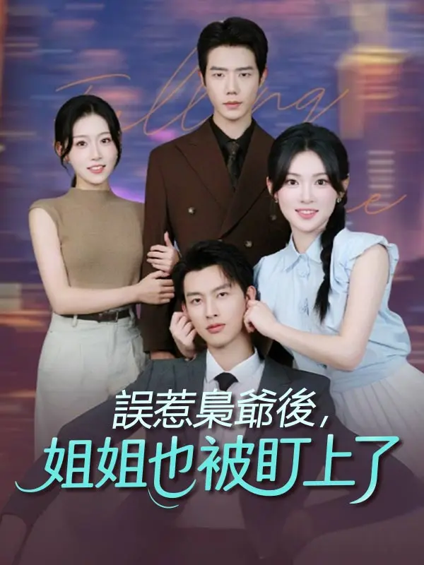 誤惹梟爺後，姐姐也被盯上了 short drama poster