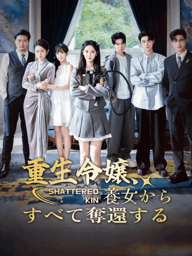全家偏心养女，重生后我掀桌了 short drama poster